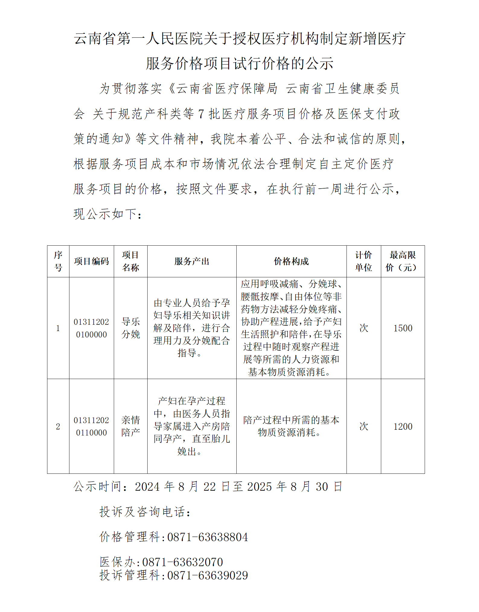 （产科）云南省第一人民医院关于授权医疗机构制定新增医疗服务项目试行价格的公示_01.png