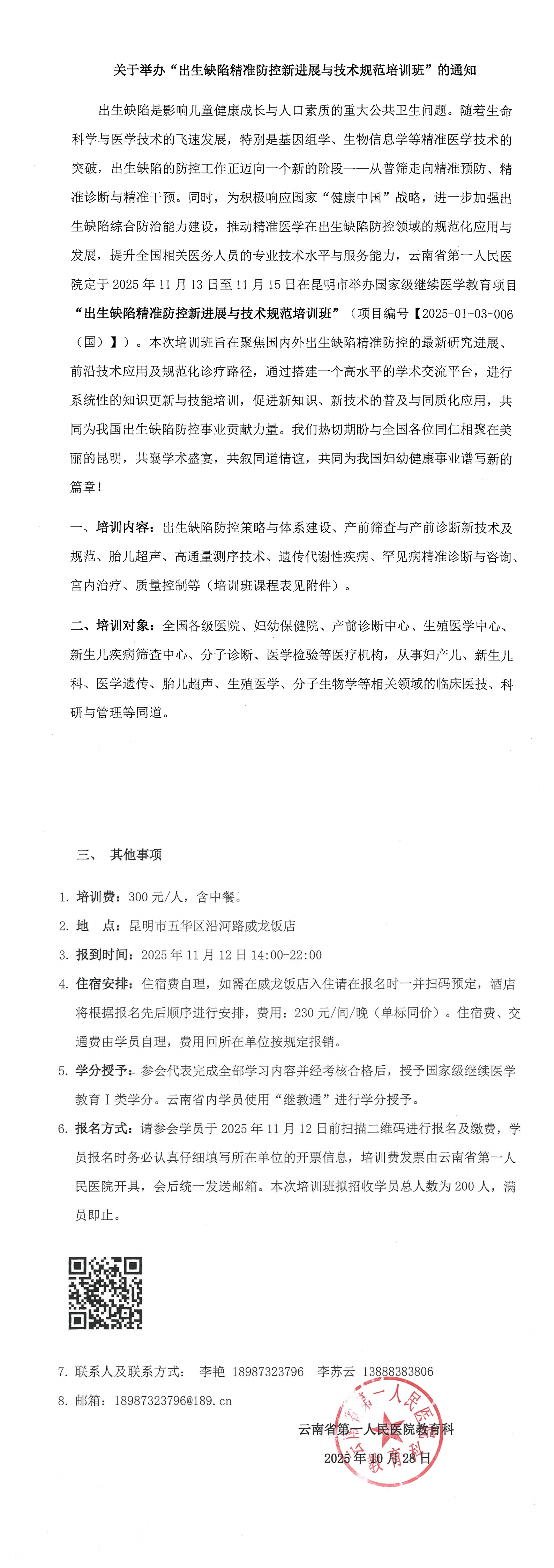 关于举办2025年“出生缺陷精准防控新进展与技术规范培训班”的通知_00.png