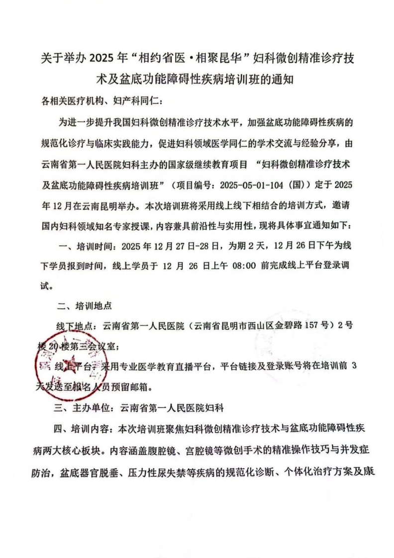 妇科微创精准诊疗技术及盆底功能障碍性疾病培训班通知_01.png